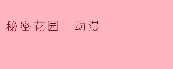 秘密花园 动漫